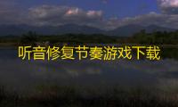 听音修复节奏游戏下载